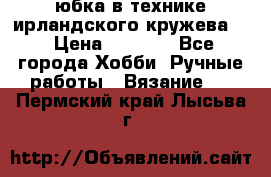 юбка в технике ирландского кружева.  › Цена ­ 5 000 - Все города Хобби. Ручные работы » Вязание   . Пермский край,Лысьва г.